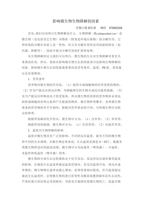影响微生物生物降解的因素