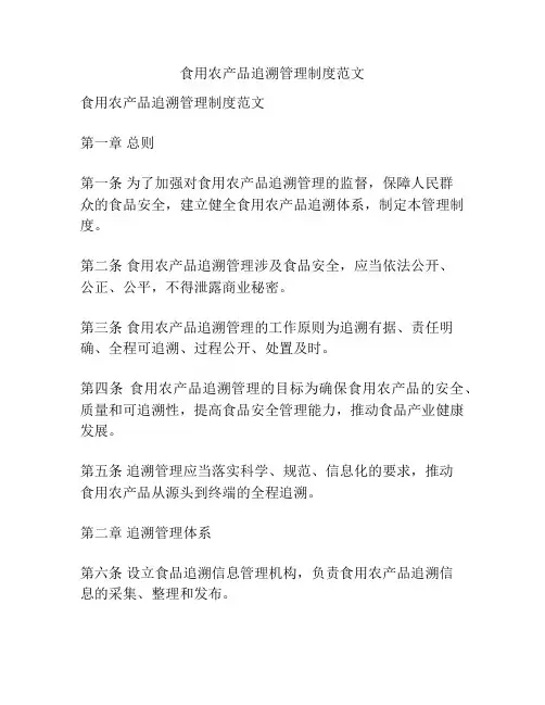 食用农产品追溯管理制度范文