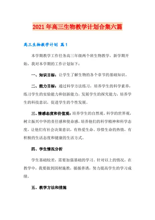 2021年高三生物教学计划合集六篇