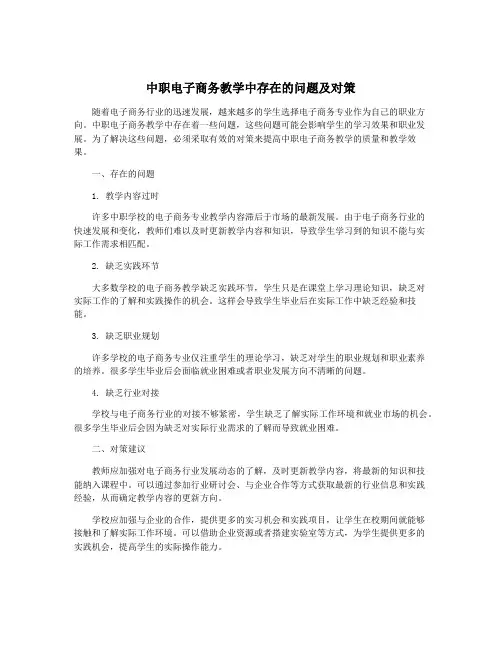 中职电子商务教学中存在的问题及对策