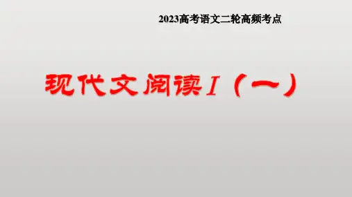 现代文阅读I(信息性阅读)(课件)2023年高考语文二轮复习课件(新高考专用)