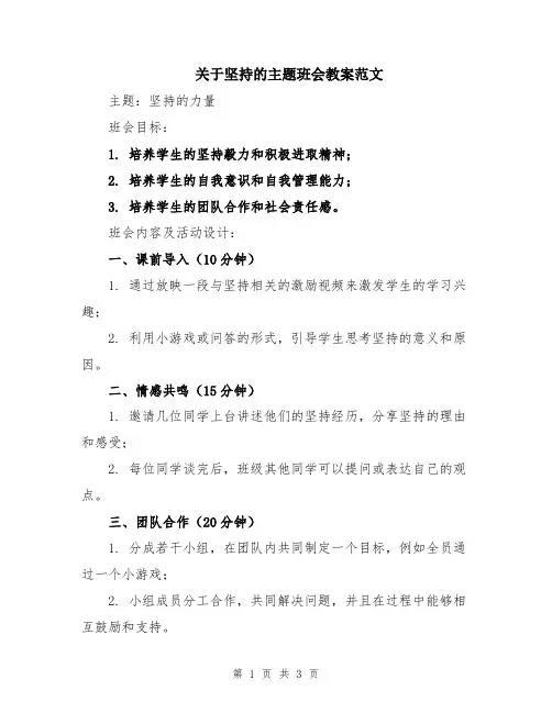 关于坚持的主题班会教案范文