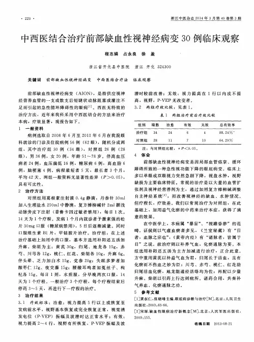 中西医结合治疗前部缺血性视神经病变30例临床观察