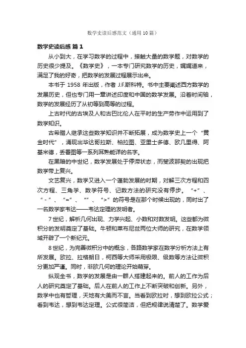 数学史读后感范文（通用10篇）