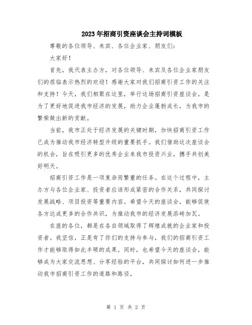 2023年招商引资座谈会主持词模板