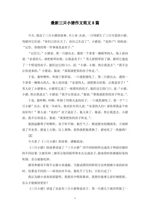 最新三只小猪作文范文8篇