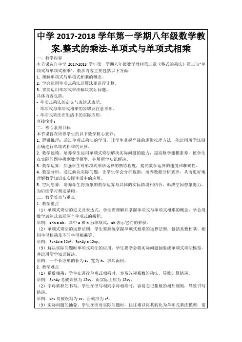 中学2017-2018学年第一学期八年级数学教案.整式的乘法-单项式与单项式相乘