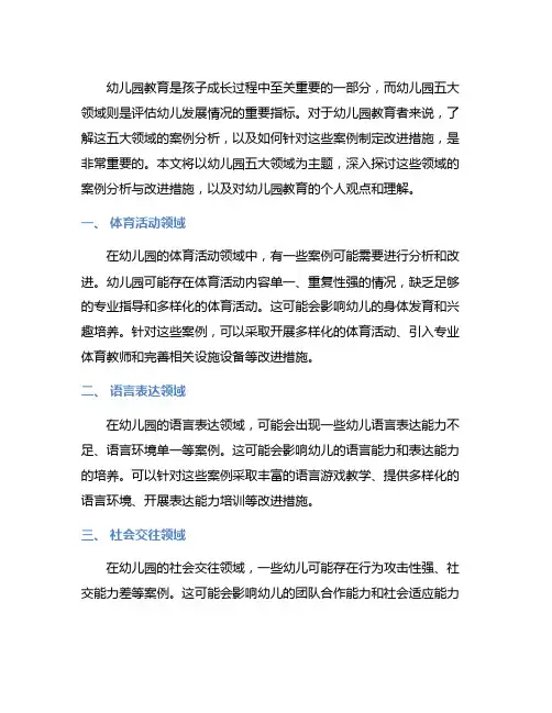 幼儿园五大领域案例分析与改进措施