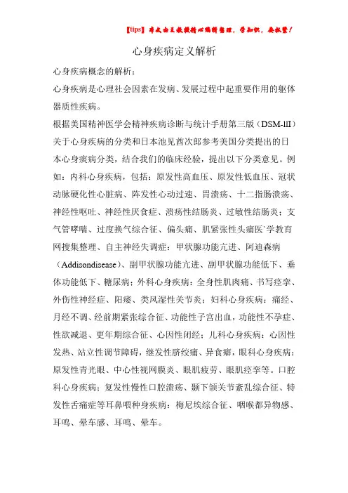 心身疾病定义解析