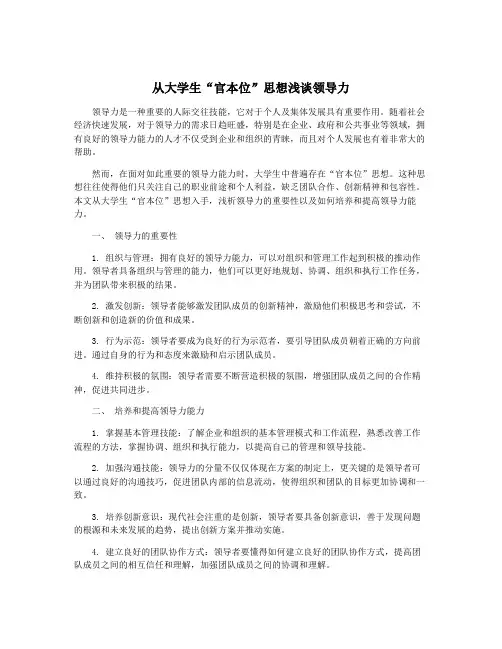 从大学生“官本位”思想浅谈领导力
