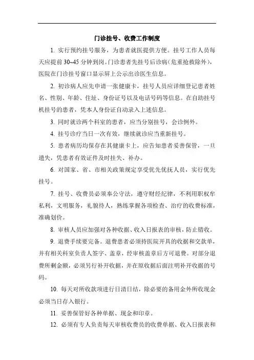门诊挂号、收费工作制度