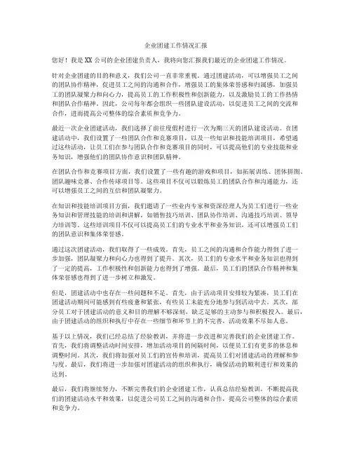 企业团建工作情况汇报