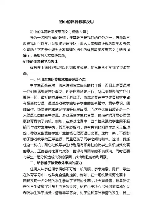 初中的体育教学反思范文（精选6篇）