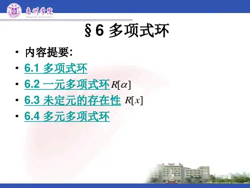 近世代数课件--3.6 多项式环