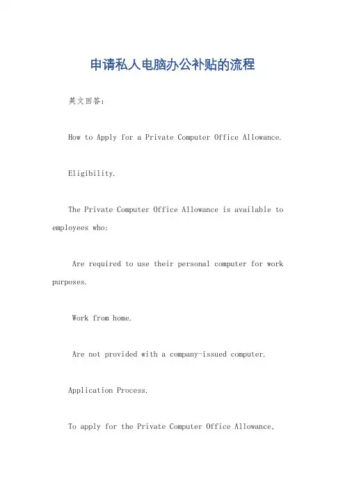 申请私人电脑办公补贴的流程