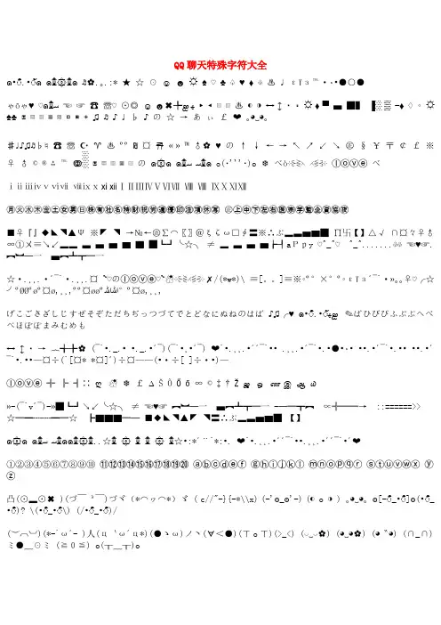 QQ特殊字符大全