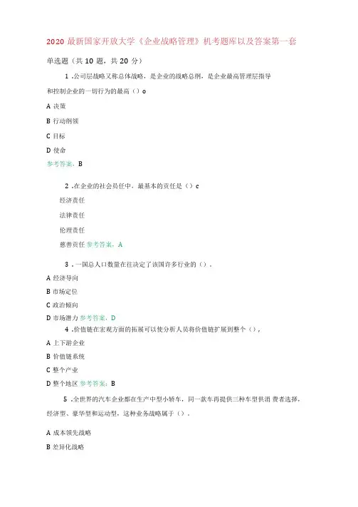 2020最新国家开放大学《企业战略管理》机考题库以及答案第一套