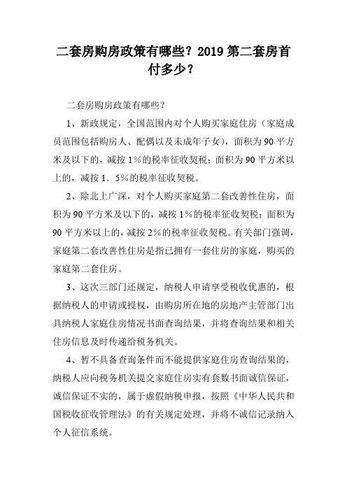 二套房购房政策有哪些？2019第二套房首付多少？