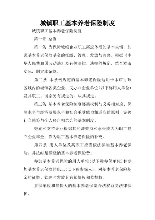 城镇职工基本养老保险制度