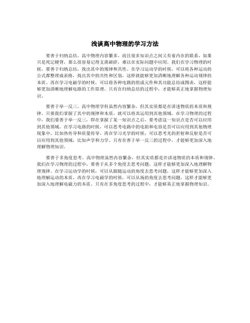 浅谈高中物理的学习方法