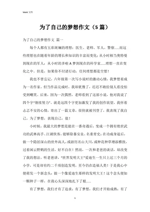 为了自己的梦想作文(5篇)