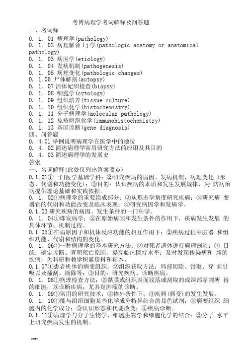 考博病理学名词解释及问答题