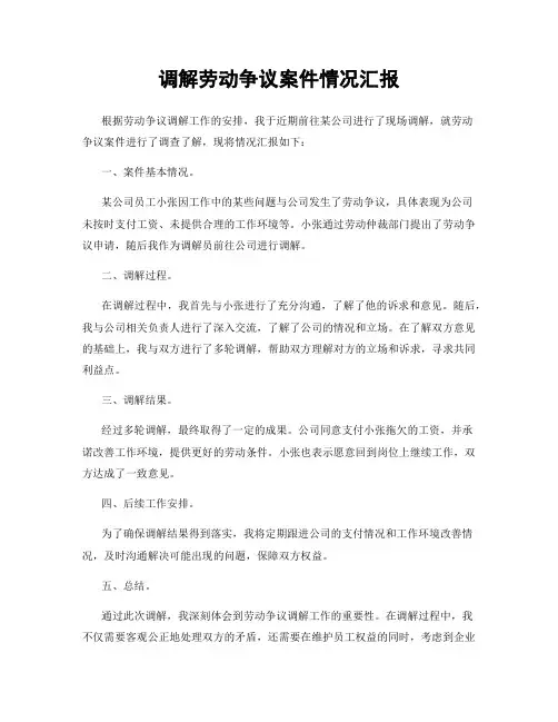 调解劳动争议案件情况汇报