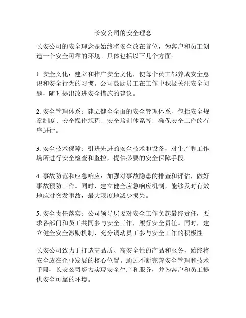 长安公司的安全理念