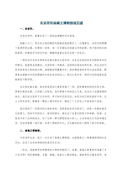 农讲所和南越王博物馆观后感