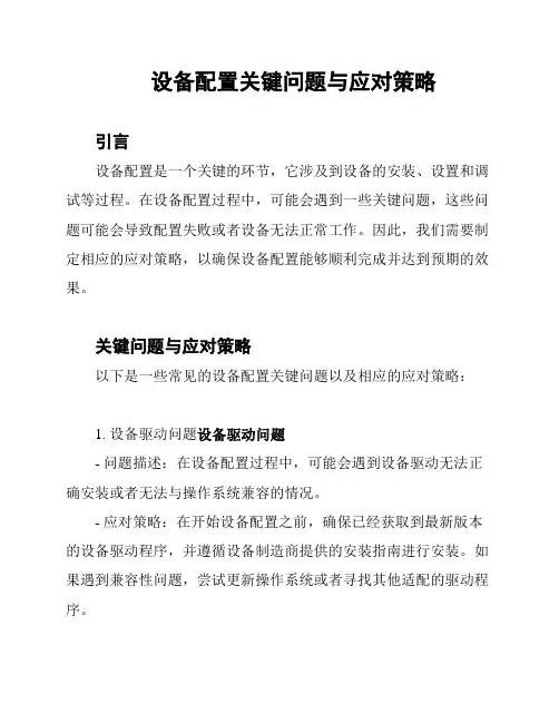 设备配置关键问题与应对策略