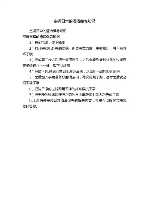 空调日常的清洁保养知识