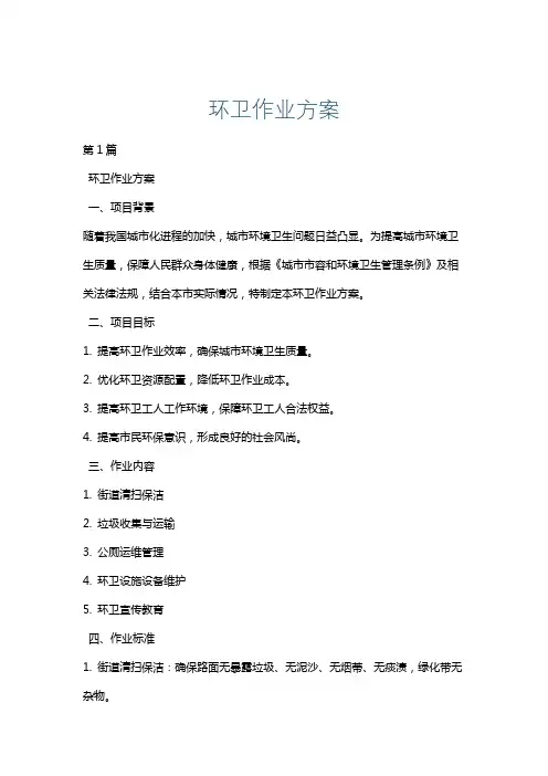 环卫作业方案