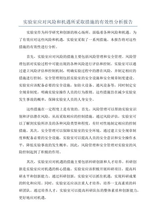 实验室应对风险和机遇所采取措施的有效性分析报告