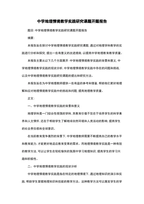 中学地理情境教学实践研究课题开题报告