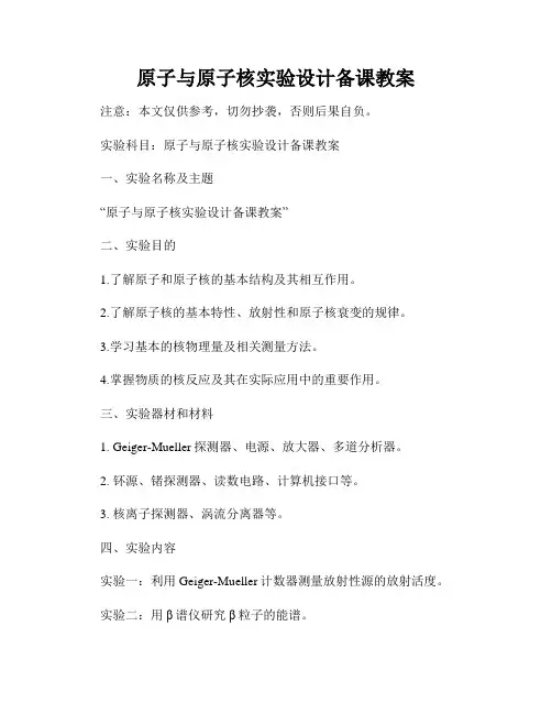 原子与原子核实验设计备课教案