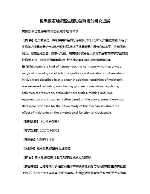 褪黑激素对虾蟹生理功能调控的研究进展