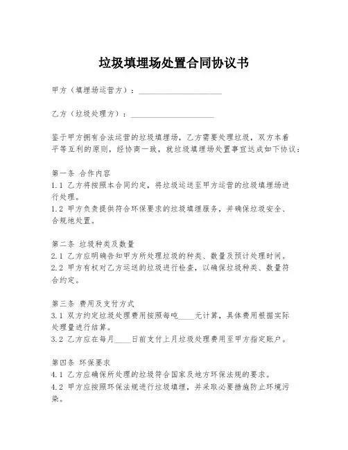 垃圾填埋场处置合同协议书
