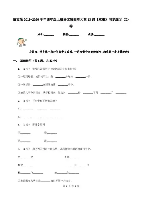 语文版2019-2020学年四年级上册语文第四单元第13课《麻雀》同步练习(I)卷