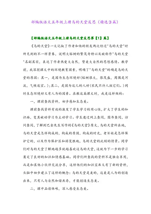 部编版语文五年级上册鸟的天堂反思(精选3篇)