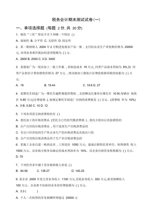 税务会计期末测试试卷一及答案