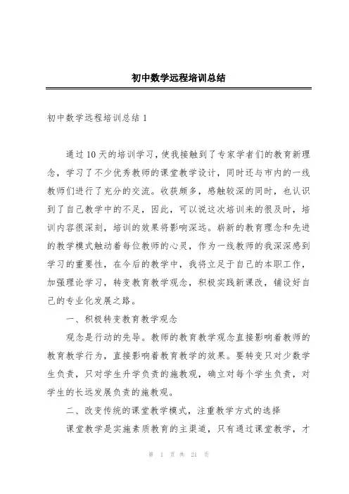 初中数学远程培训总结