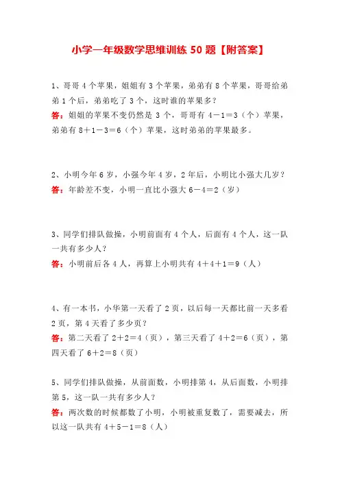 小学一年级数学思维训练50题【附答案】