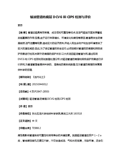 输油管道防腐层DCVG和CIPS检测与评价
