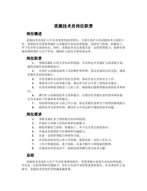采掘技术员岗位职责