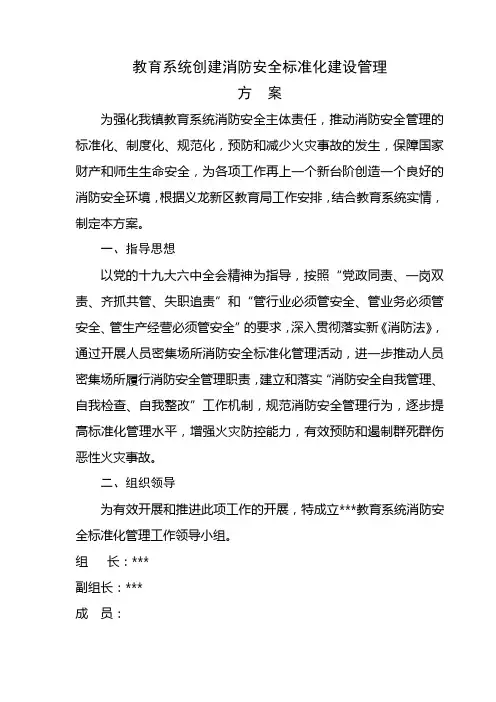 教育系统创建消防安全标准化建设管理方案