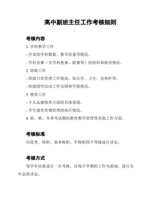 高中副班主任工作考核细则