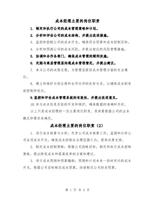 成本经理主要的岗位职责（4篇）