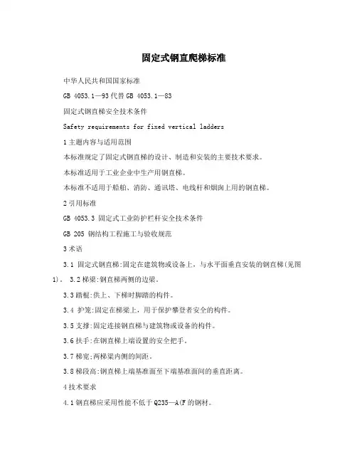 固定式钢直爬梯标准