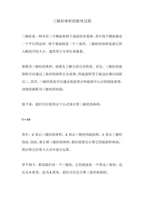 三棱柱体积的推导过程 