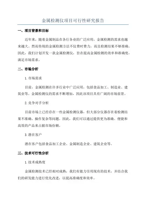 金属检测仪项目可行性研究报告